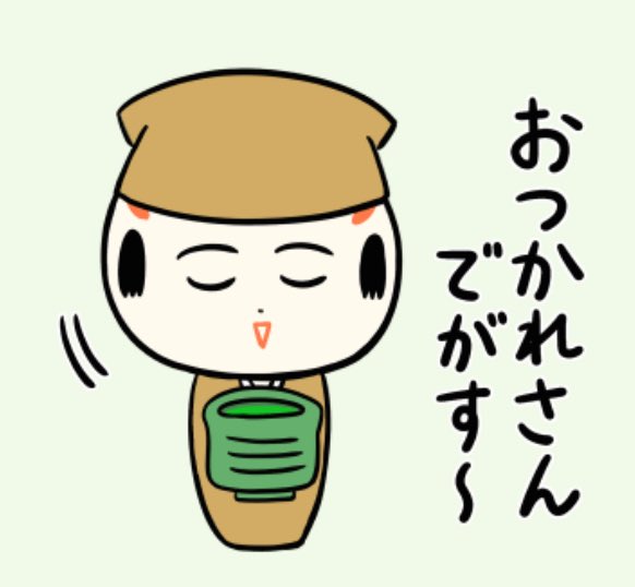 今日もいづぬづおつかれさんでがす〜🍵 