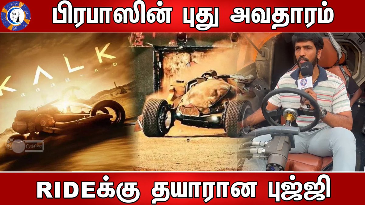 பிரபாஸின் புது அவதாரம்.. RIDEக்கு தயாரான புஜ்ஜி LINK---->> youtu.be/TOJ_lkCCBww