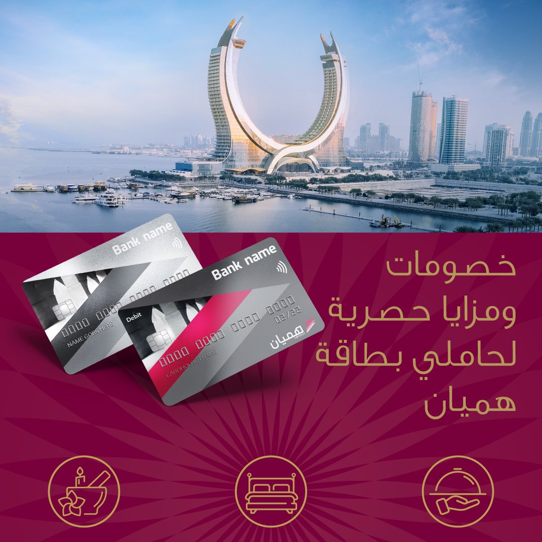 احصل على مزايا حصرية مع بطاقة هميان الخاصة بك! كجزء من شراكتنا مع مصرف قطر المركزي، تقدم كتارا للضيافة لحاملي البطاقات أسعارا مخفضة على الغرف ومنافذ الطعام التابعة للفنادق وخدمات السبا وشلالات الصحراء في منتجع شاطئ سلوى @qcbqatar