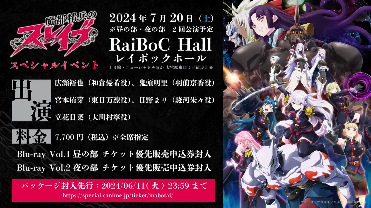 ／
#魔都精兵のスレイブ
スペシャルイベント
会場情報発表🍑⛓️
＼

7/20(土)開催
RaiBoC Hall(レイボックホール)
大宮駅東口より徒歩3分

出演
#広瀬裕也(和倉優希役)
#鬼頭明里(羽前京香役)
#宮本侑芽(東日万凛役)
#日野まり(駿河朱々役)
#立花日菜(大川村寧役)

パッケージ封入先行は6/11(火)まで⚡️