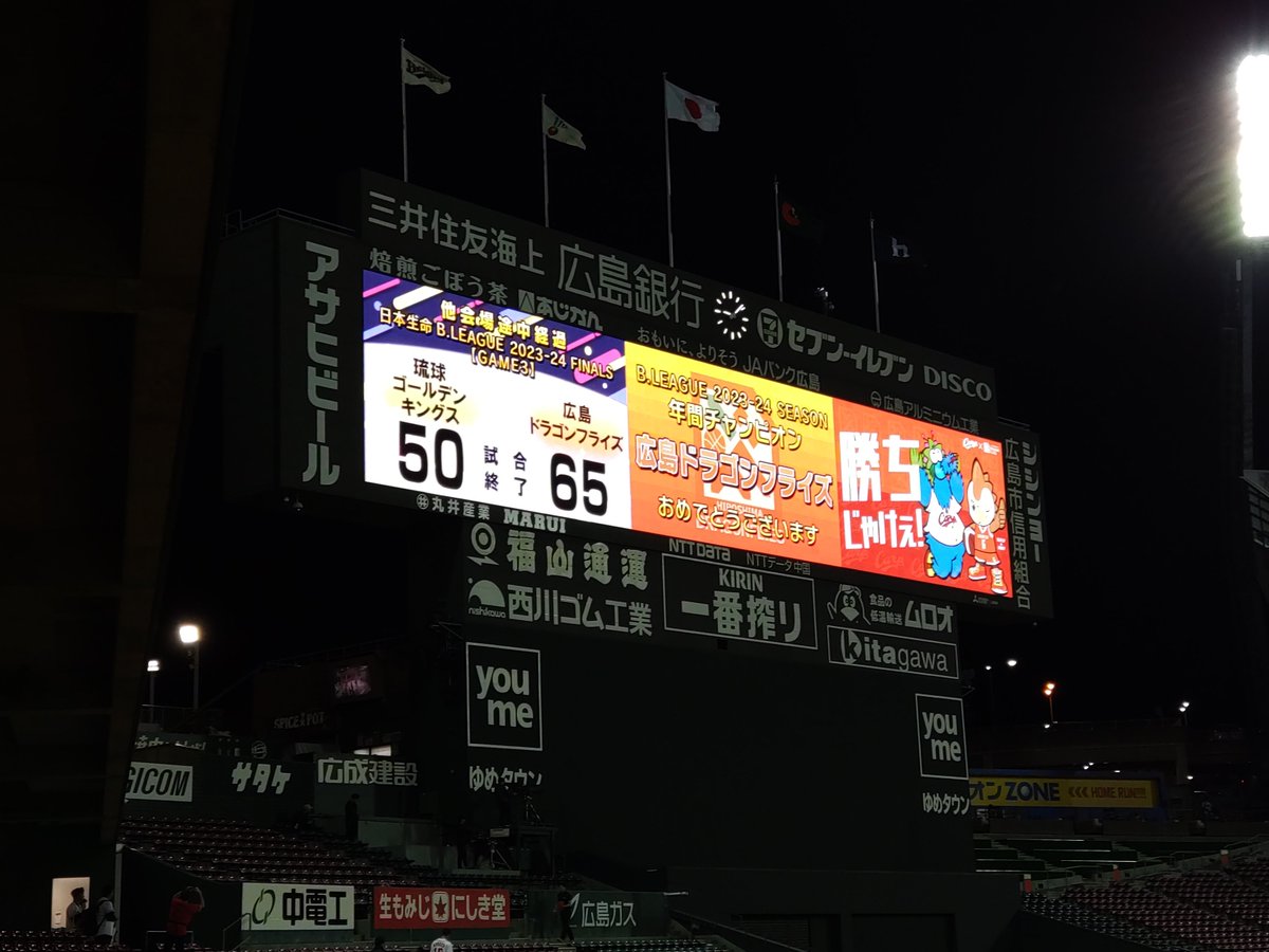 ９９％観客が帰宅したマツダスタジアム

優勝の瞬間にコレが流れました。

#広島ドラゴンフライズ