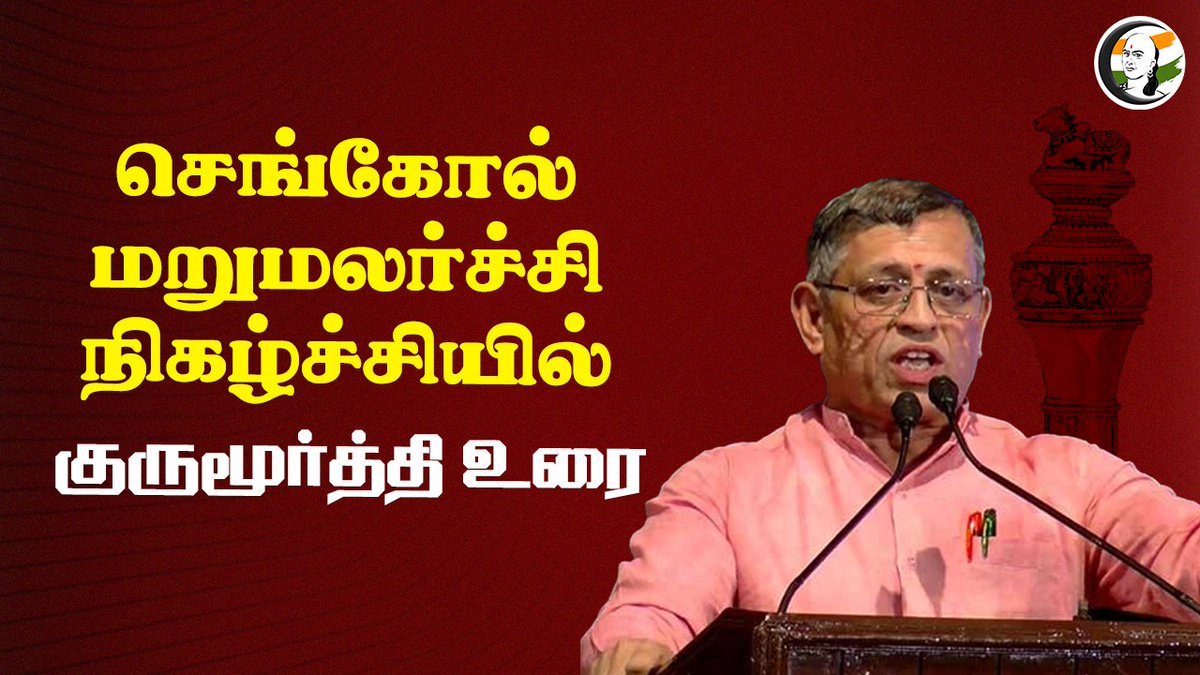 🔴LIVE : செங்கோல் மறுமலர்ச்சி நிகழ்ச்சியில் Gurumurthy உரை | Parliament of India | Tamilnadu Watch -->> chanakyaa.in/v/T3xSAb