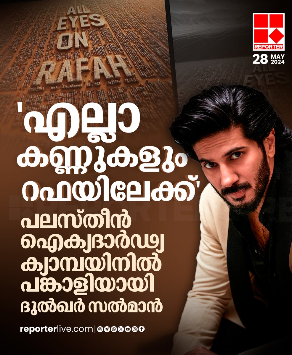 മലയാളത്തിലെയും മറ്റ് ഇൻഡസ്റ്ററികളിലെയും നിരവധി അഭിനേതാക്കൾ ക്യാമ്പയിനിന്റെ ഭാഗമായിരുന്നു

Read Story: reporterlive.com/kerala/2024/05…

Watch Live: youtube.com/live/HGOiuQUwq…

Join WhatsApp Channel: whatsapp.com/channel/0029Va…

#dulquersalmaan #Israel #palestine