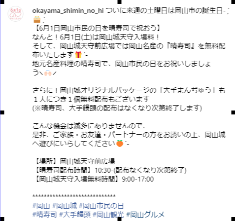 6月1日は岡山市民の日なのだけど

岡山城天守入場無料！

大手まんぢゅうも一人につき1個無料配布！

さらに
晴れ寿司までも無料配布するとのこと！

これはありがたい

詳細は1枚目の画像のALTにあるインスタのURLから