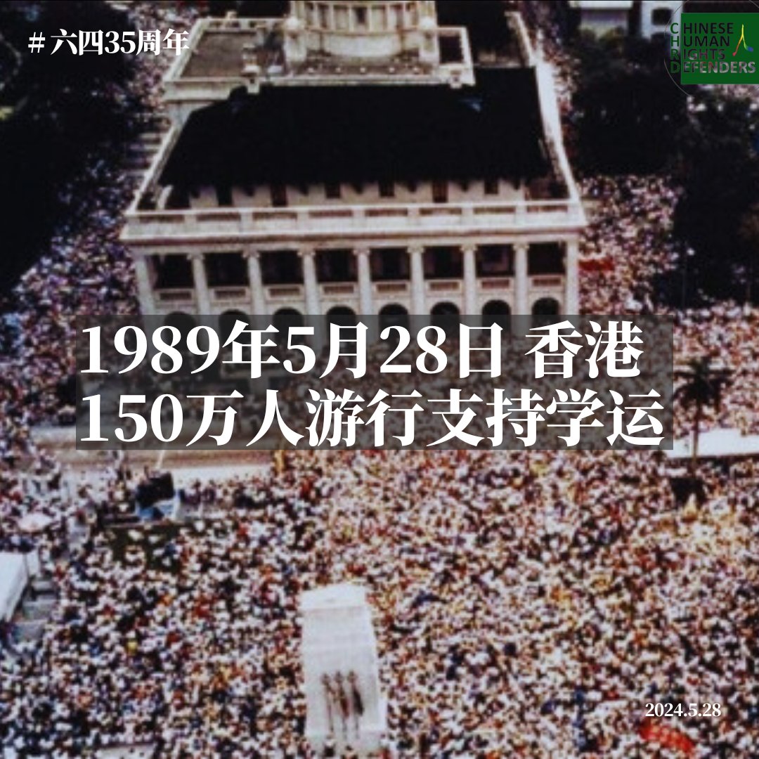 1989年5月28日 香港150万人游行支持学运。 #六四35周年