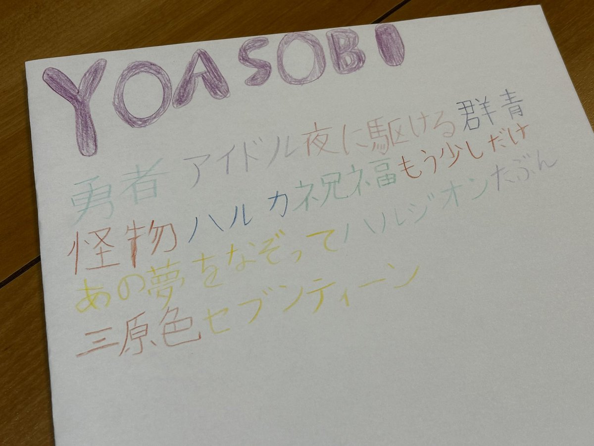小学2年生の娘がYOASOBI東京ドーム参戦に向けて曲名を書いていたけど、このセットリストは強い。

#YOASOBI