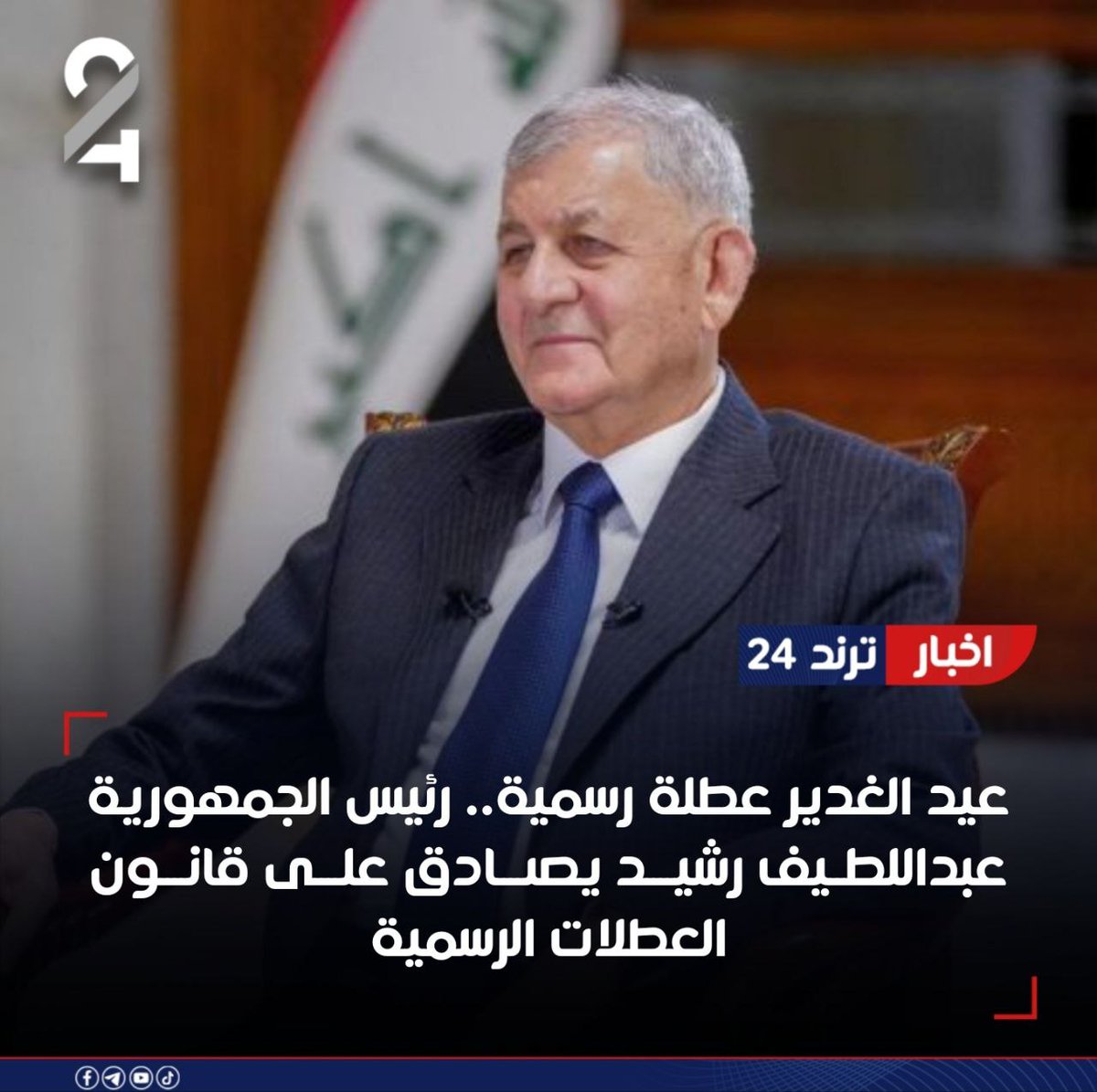 #عيد_الغدير_عطلة_رسمية .. 
رئيس جمهورية العراق عبد اللطيف رشيـد يصادق على قانون العطلات الرسمية الذي صوت عليه مجلس النواب العراقي .
