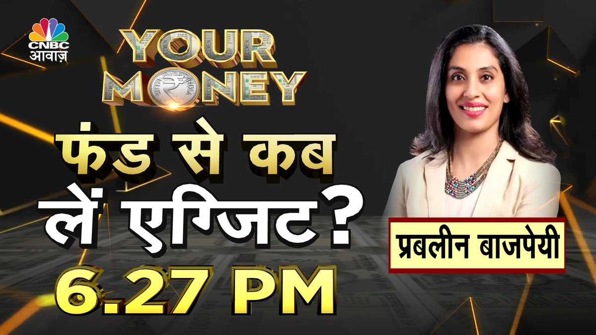 #ComingUp | फंड से कब
                           लें एग्जिट?

- फंड से एग्जिट पर कंफ्यूजन?
- फंड से निकलना कब बेहतर?
- कैसे बनाएं फंड से निकलने की स्ट्रैटेजी
- कहां रिस्क लेना सही, कहां गलत?

@SumitResearch #YourMoney #Funds #Risk @PrableenBajpai