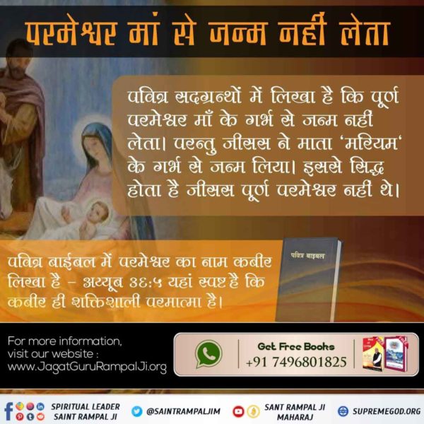 #ईसाई_नहीं_समझे_HolyBible
🌟 ईसा मसीह की मृत्यु के तीसरे दिन स्वयं पूर्ण परमात्मा कबीर साहेब ही आये थे भक्ति की लाज रखने के लिए। अन्यथा काल ब्रह्म भगवान से विश्वास ही उठा देता लोगों का।
Almighty God Kabir 
देखें साधना टीवी रोजाना रात्रि 7 :30 बजे ।