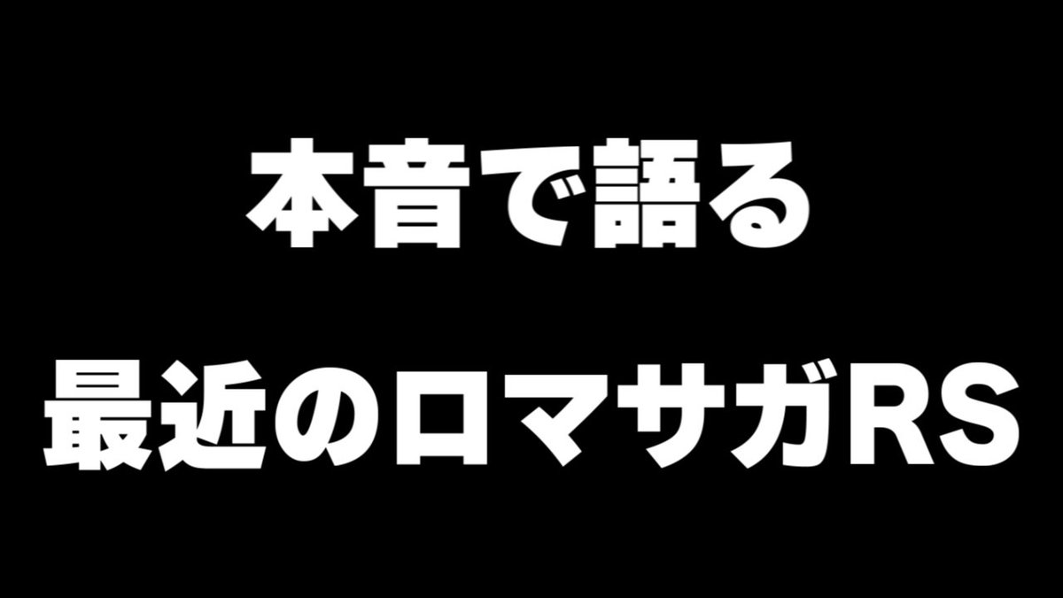 今宵は本音で語り合おうか ここ最近のロマサガRSについて思っていることを本音で語るサンゾーラジオ youtu.be/hzSM1ZnahCM?si… @YouTubeより #ロマサガRS #サンゾーラジオ