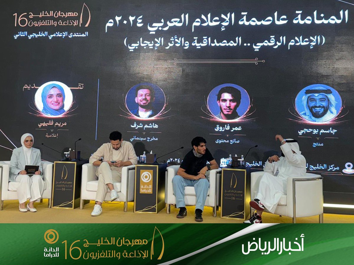 ضمن فعاليات مهرجان الاذاعة والتلفزيون ، إقامة ندوة "الإعلام الرقمي .. المصداقية والأثر الإيجابي"

 <a href="/omr94_/">عمر فاروق</a> 
<a href="/JasimBuheji/">Jasim Buheji جاسم بوحجي</a>
<a href="/Mariam_Faqihi/">مريم فقيهي</a> 

#مهرجان_الخليج 16
 #اعلامنا_هويتنا