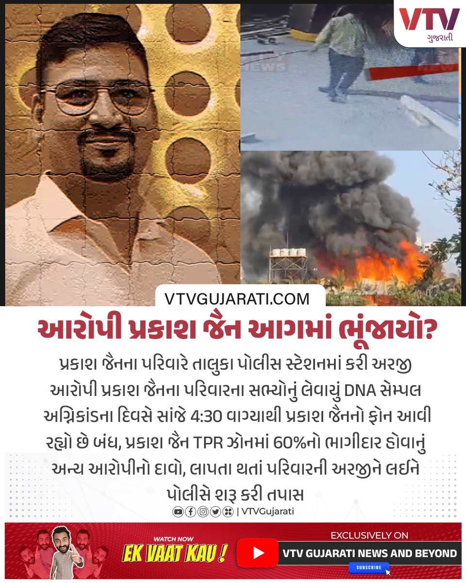 આરોપી પ્રકાશ જૈન આગમાં ભૂંજાયો? અગ્નિકાંડના દિવસથી લાપતા, પરિવારના સભ્યોનું લેવાયું DNA સેમ્પલ #GamezoneFire #trpgamezone #prakashjain #Gujarat #Gujaratinews #RajkotFireincident #RajkotFire #Fire #Rajkot #RajkotNews #vtvgujarati #vtvcard