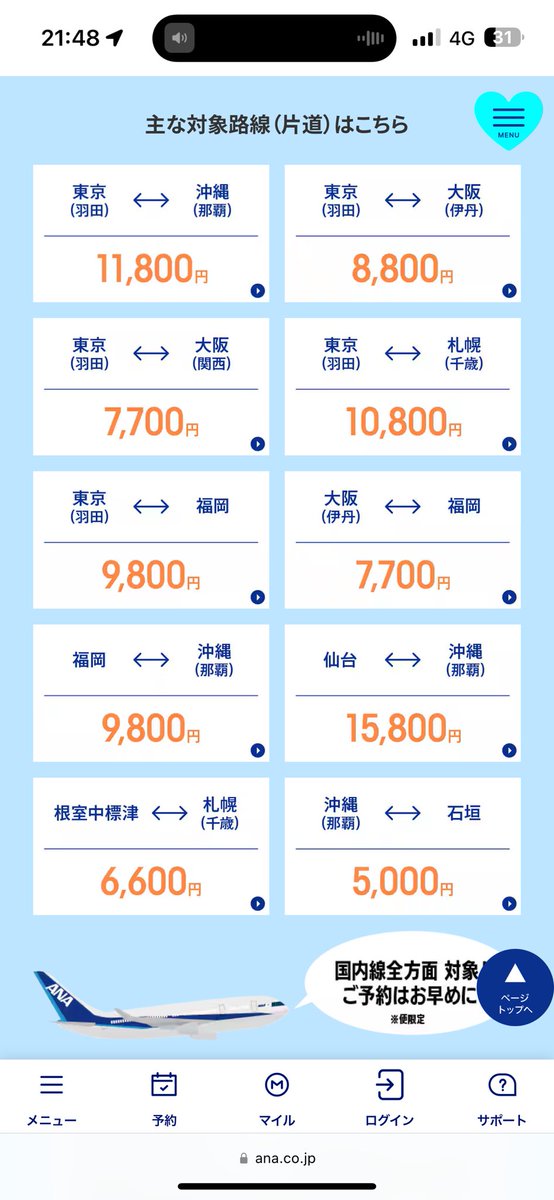 エガフェス現地行くのにまだ飛行機とってない！って方ANAがお盆期間のセールを1日限定でやるぽい🙋‍♀️取れるか取れないかは全く知らんけど。