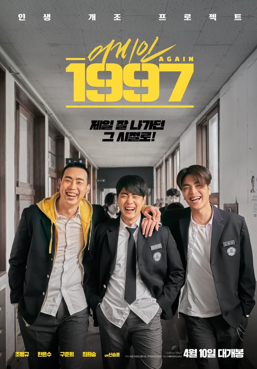 #어게인1997 #Again1997 #조병규 #bk_arta #한은수 #구준회 #최희승 #김다현 #김형석 #임세찬 #김누리 #박철민 #이미도 #신승훈감독 #20240410개봉 #따뜻한봄날같...