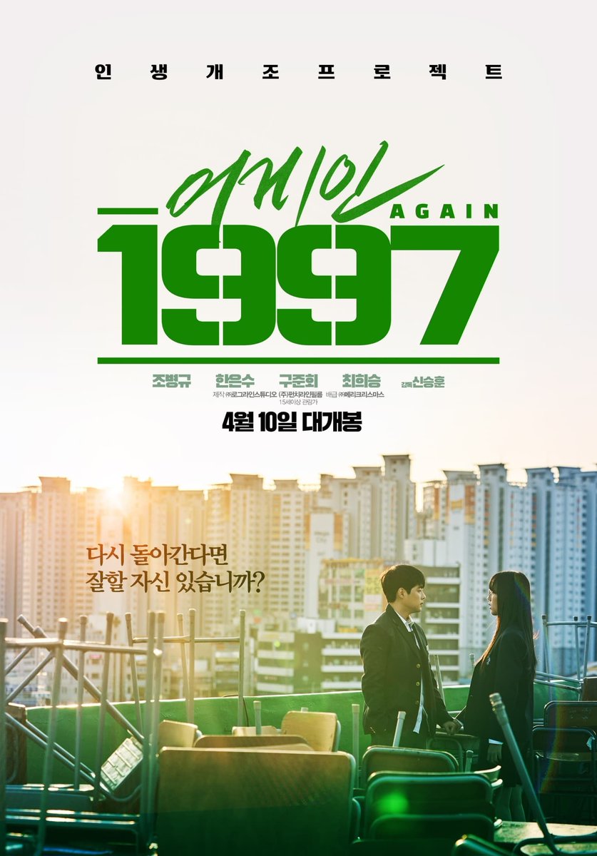 #어게인1997 #Again1997 #조병규 #bk_arta #한은수 #구준회 #최희승 #김다현 #김형석 #임세찬 #김누리 #박철민 #이미도 #신승훈감독 #20240410개봉 #따뜻한봄날같...