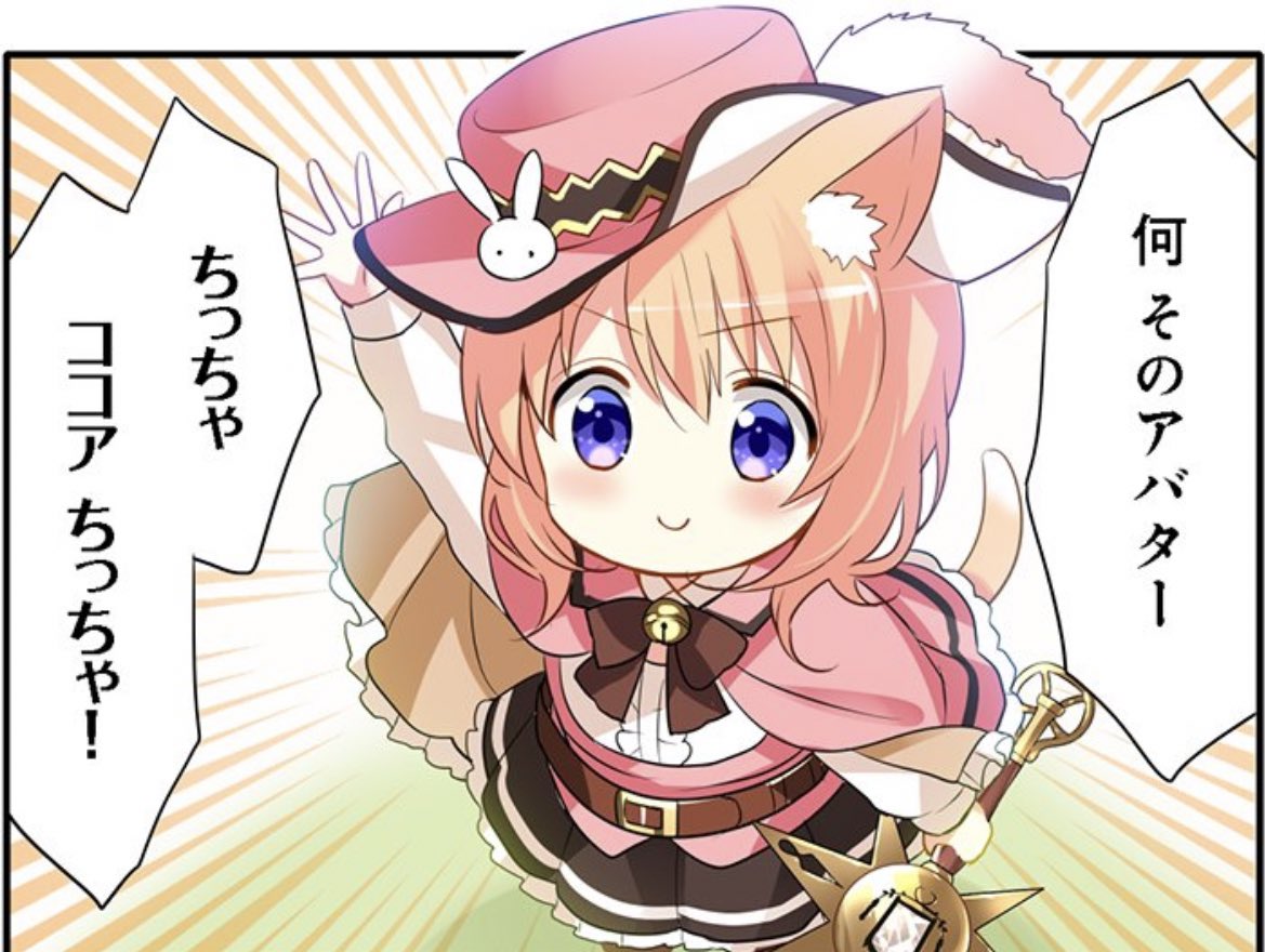 ミニココアちゃん
