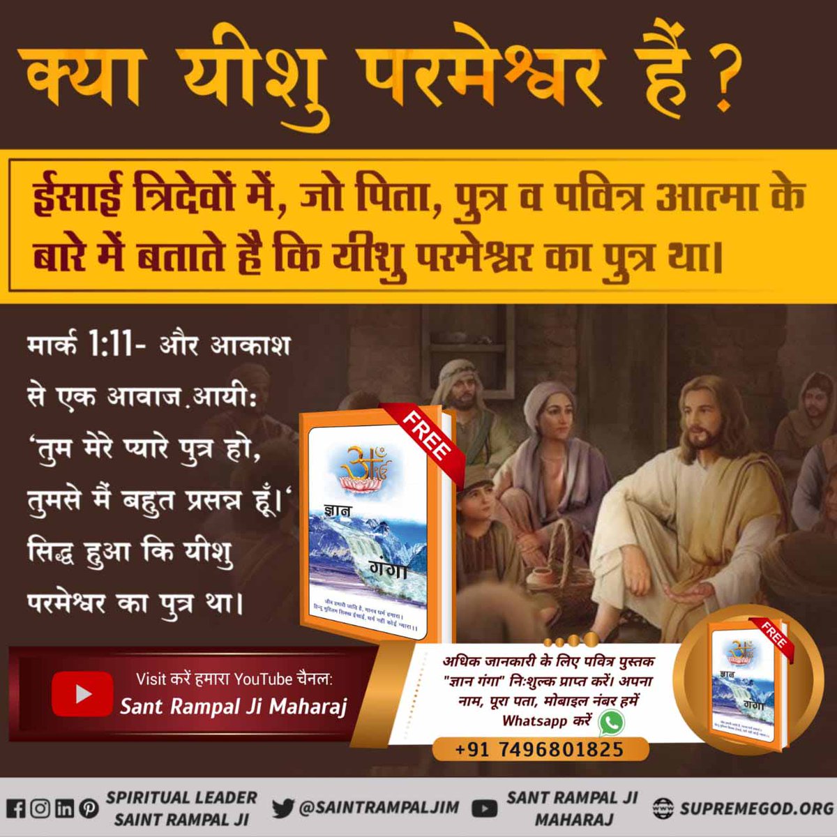 #ईसाई_नहीं_समझे_HolyBible
भ्रांति : ईसाई धर्म की मान्यता है कि क्रस किये जाने के तीन दिन बाद ईसा मसीह फिर से जिंदा हो गए थे।

सच्चाई : जबकि यह बात पूर्णतः सत्य नहीं है। संत रामपाल जी महाराज बताते हैं कि पूर्ण परमात्मा ही भक्ति की आस्था बनाए रखने के लिए ईसा जी की मृत्यु के पश्चात्