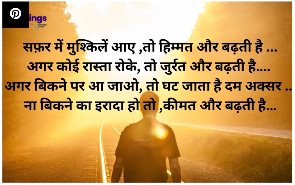 हौसले बुलंद कर रास्तों पर चल दे.. तुझे तेरा मुकाम मिल जाएगा , बढ़कर अकेला तू पहल कर देखकर तुझको…. काफिला खुद बन जाएगा।। #Motivationalquotes