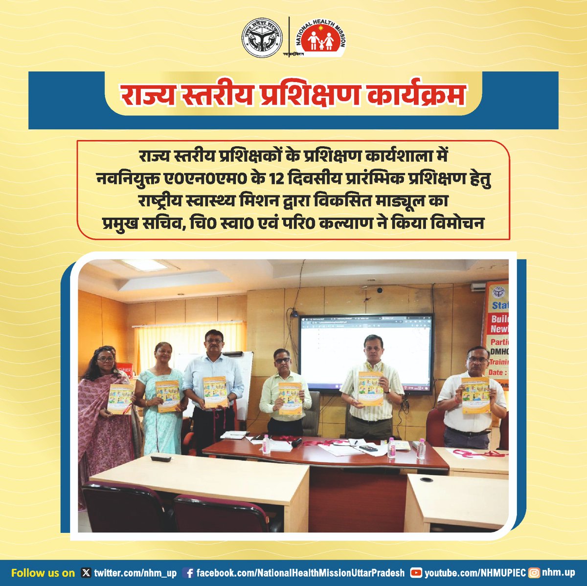 NHM UP (@nhm_up) on Twitter photo राज्य स्तरीय #प्रशिक्षको_के_प्रशिक्षण कार्यक्रम में प्रमुख सचिव <a href="/Sen2Partha/">partha_sen2</a> ने ए.एन.एम के 12 दिवसीय प्रशिक्षण हेतु #NHM द्वारा विकसित मॉड्यूल का किया विमोचन!
इस मॉड्यूल द्वारा #RMNCH+A #CD #NCD के अंतर्गत प्रदान की जाने वाली सेवाओं के बारे में प्रतिभागियों को दी जायेगी जानकारी! राज्य स्तरीय #प्रशिक्षको_के_प्रशिक्षण कार्यक्रम में प्रमुख सचिव <a href="/Sen2Partha/">partha_sen2</a> ने ए.एन.एम के 12 दिवसीय प्रशिक्षण हेतु #NHM द्वारा विकसित मॉड्यूल का किया विमोचन!
इस मॉड्यूल द्वारा #RMNCH+A #CD #NCD के अंतर्गत प्रदान की जाने वाली सेवाओं के बारे में प्रतिभागियों को दी जायेगी जानकारी!