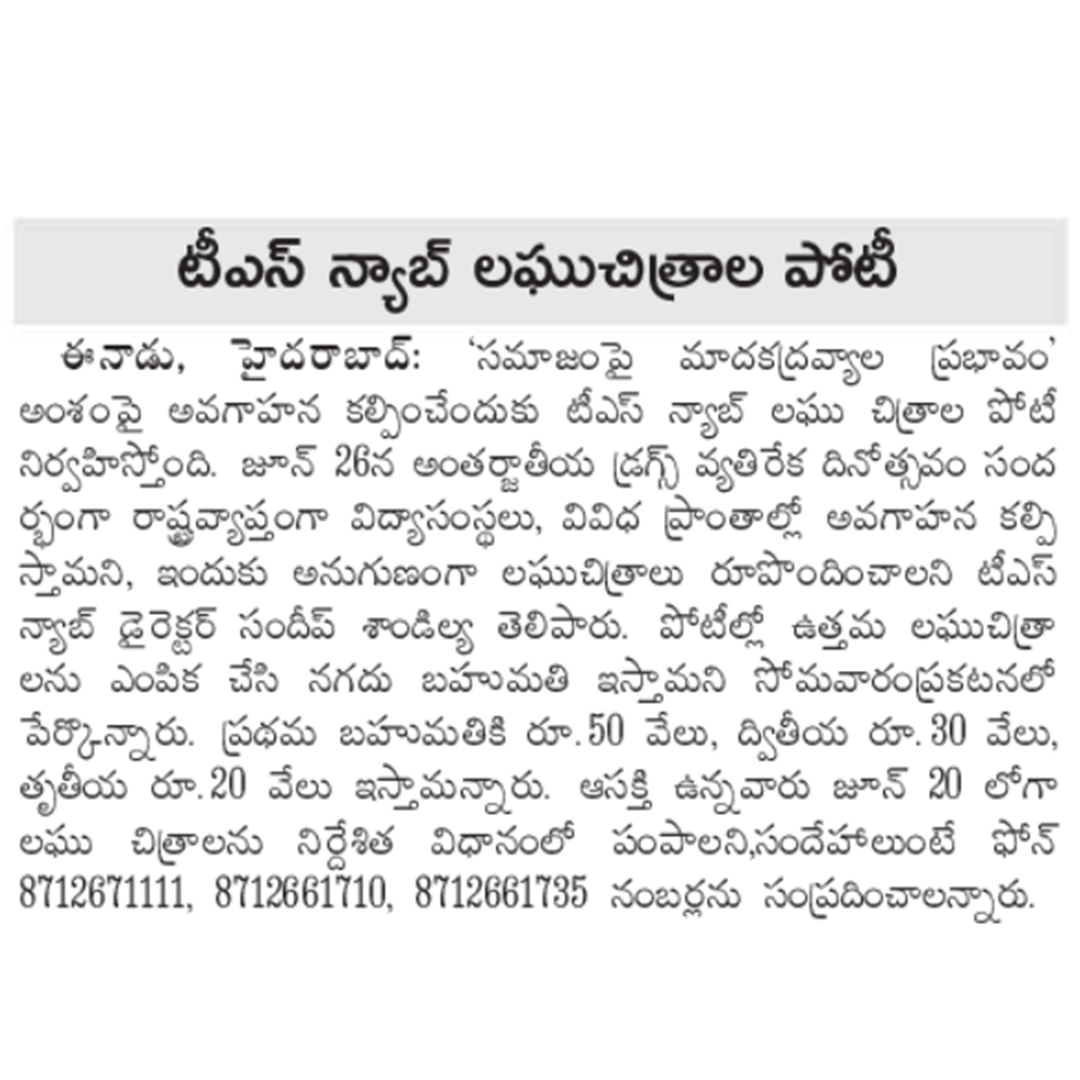 EAGLE_TELANGANA's tweet image. మాదకద్రవ్యాల దుర్వినియోగం మరియు అక్రమ రవాణా వ్యతిరేక అంతర్జాతీయ దినోత్సవం,2024 నాడు రాష్ట్ర స్థాయి షార్ట్ ఫిల్మ్ పోటీలకు మీ ఎంట్రీలను జూన్ 20,2024 లోపు సమర్పించండి.
నమోదు కొరకు-forms.gle/2zsKcLppNfCXZG…
@director_tsnab @narcoticsbureau @CVAnandIPS
@RachakondaCop 
#DrugfreeTelangana