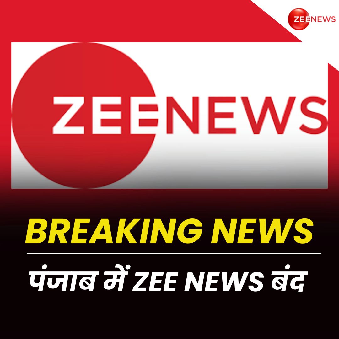 Breaking News : पंजाब में प्रेस की आज़ादी पर बहुत बड़ा हमला हुआ है. पंजाब के आपके पसंदीदा चैनल ज़ी न्यूज़ को बंद कर दिया गया हैं. For More Updates: zeenews.india.com/hindi #BreakingNews #Punjab #ZeeNews #ZeeMedia #AAP