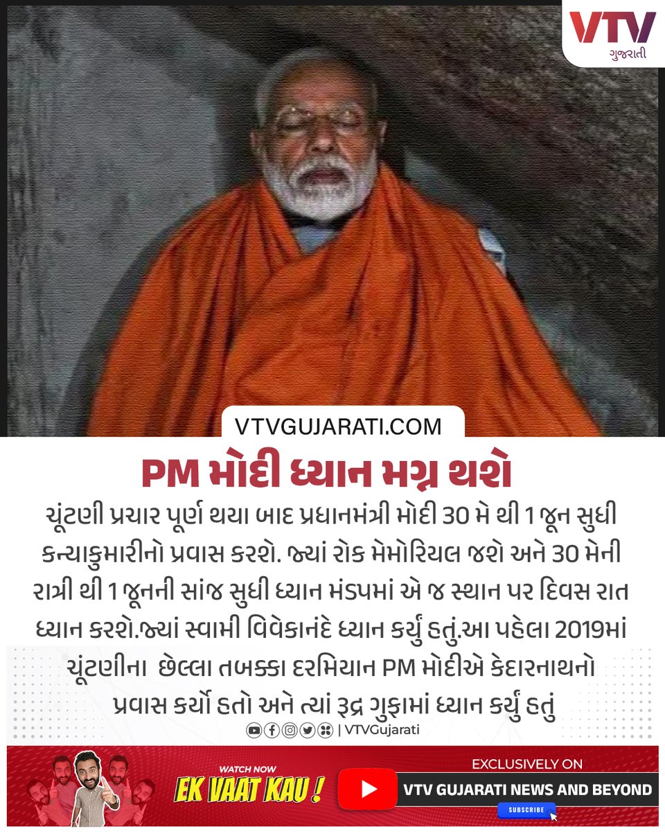 PM મોદી ધ્યાન મગ્ન થશે #Narendramodi #kanyakumari #pmmodi #kedarnath #india #LokSabhaElections #LokSabhaElections2024 #Gujaratinews #vtvgujarati #vtvcard