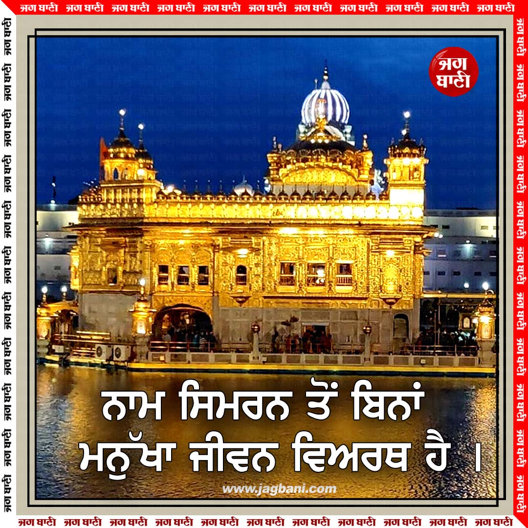 ਨਾਮ ਸਿਮਰਨ ਤੋਂ ਬਿਨਾਂ ਮਨੁੱਖਾ ਜੀਵਨ ਵਿਅਰਥ ਹੈ
#Waheguru #Mustshare #Satnamwaheguru #Waheguruji #Jagbani