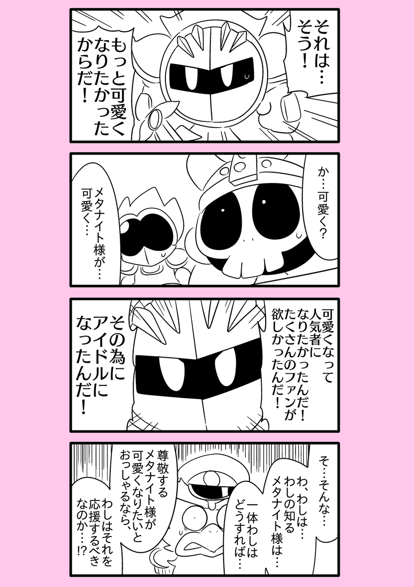 【カービィ漫画】スーパーアイドルメタきゅん 44 