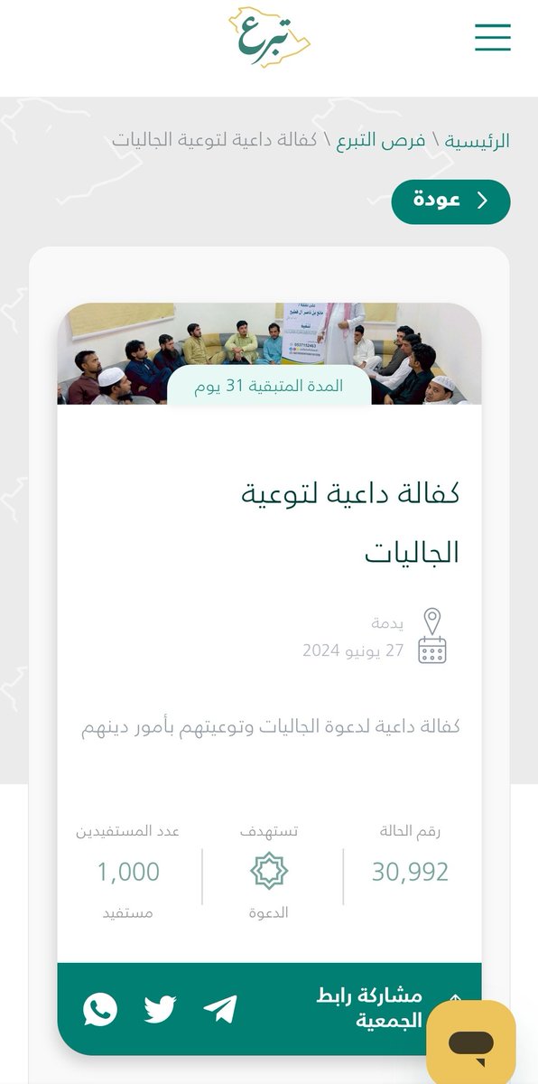 كفالة داعية لتوعية الجاليات كفالة داعية لدعوة الجاليات وتوعيتهم بأمور دينهم جمعية الدعوة #يدمة @yadamahdawah #تبرع عبر المنصة الوطنية للتبرعات donations.sa/project/30992 #داعم_للخیر