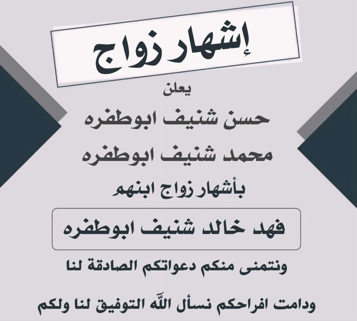 s_aljbly3's tweet photo. اشهار زواج

يعلن :
حسن شنيف ابوطفره
محمد شنيف ابوطفره
بأشهار زواج ابنهم :

( فهد خالد شنيف ابوطفره )

ونتمنى منكم دعواتكم الصادقة لنا
ودامت افراحكم ��نسأل الله التوفيق لنا ولكم💐 https://t.co/s1XJVElybb