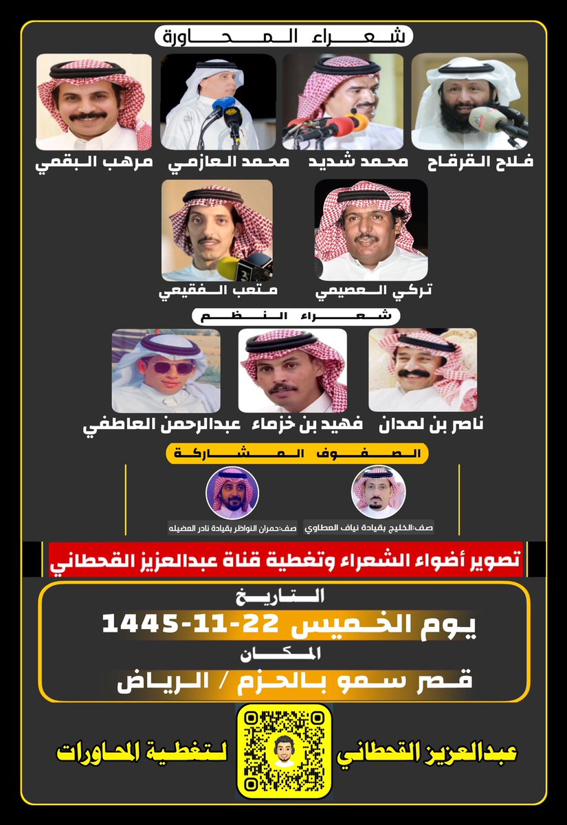 حفلة يوم الخميس "
فلاح القرقاح"
محمد بن شديد <a href="/Sha3eerALma3na/">محمد بن شديد</a> 
محمد العازمي <a href="/Mohmmadazmey/">محمد العازمي</a> 
مرهب البقمي <a href="/MURHIB_ALBAQAMI/">مرهب البقمي</a> 
تركي العصيمي <a href="/Tmalosaimi1/">تركي العصيمي</a> 
متعب الفقيعي <a href="/Matab_F/">متعب الفقيعي</a> 

شعراء النظم/
ناصر بن لمدان 
فهيد بن خزماء @f_alatfy 
عبدالرحمن العاطفي <a href="/d7om_alatfy/">عبدالرحمن العاطفي</a>