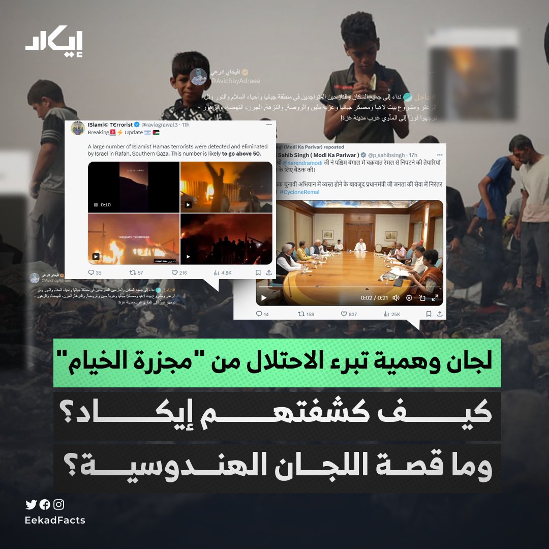 #تحليل_خطاب | بعد مجزرة الخيام التي ارتكبها الاحتلال الإسرائيلي يوم الأحد 26 مايو في تل السلطان، لاحظ فريق إيكاد أن هناك حملة ممنهجة من حسابات تغرد بالإنجليزية لتبرير ما حدث وتدعم رواية تل أبيب.

🔻دفعنا ذلك لتحليل النقاش والتفاعل الرقمي الإنجليزي على منصة "X"، فما الذي كشفناه؟
