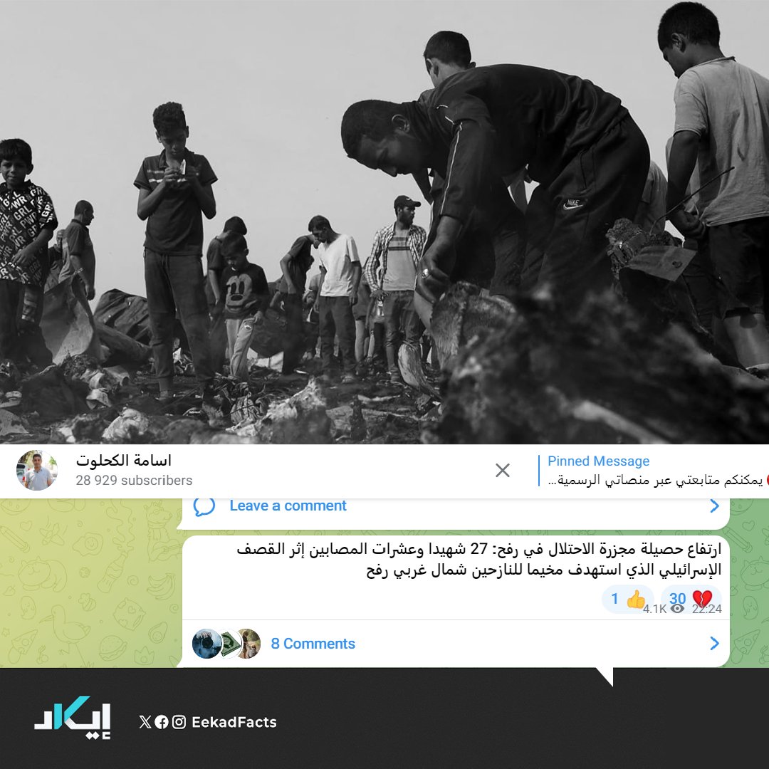 🔻عند فحص منشورات "Vivid"، وجدنا أنه نشر في البداية فيديو من مجزرة الخيام وعلق عليها بأن هناك حوالي 27 من "إرهابيي حمـ.ـاس" قُتلوا في رفح، ثم نشر فيديو آخر قال فيه إن من قُتلوا 50 "إرهابيًا"، وهذه الأرقام كانت الأرقام المتداولة حينها للمدنيين الذين استشهدوا في المجزرة.