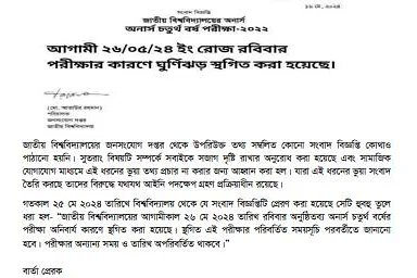 ‘পরীক্ষার কারণে ঘূর্ণিঝড় স্থগিত’ বিজ্ঞপ্তিটির ব্যাপারে যা জানালো জাতীয় বিশ্ববিদ্যালয়