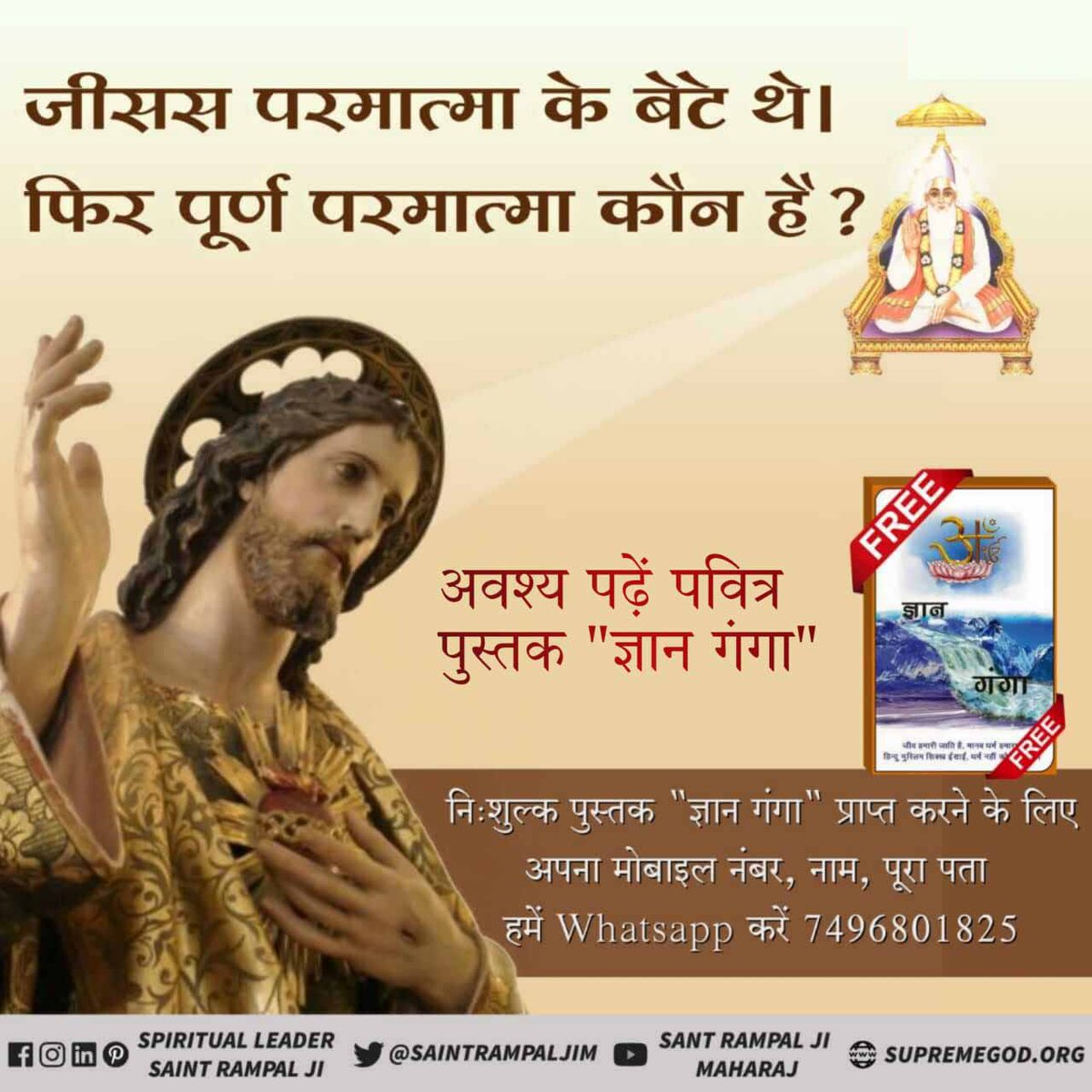 #ईसाई_नहीं_समझे_HolyBible

जीसस परमात्मा के बेटे थे। 
फिर पूर्ण परमात्मा कौन हैं?

अवश्य पढ़ें पवित्र पुस्तक "ज्ञान गंगा"

Almighty God Kabir