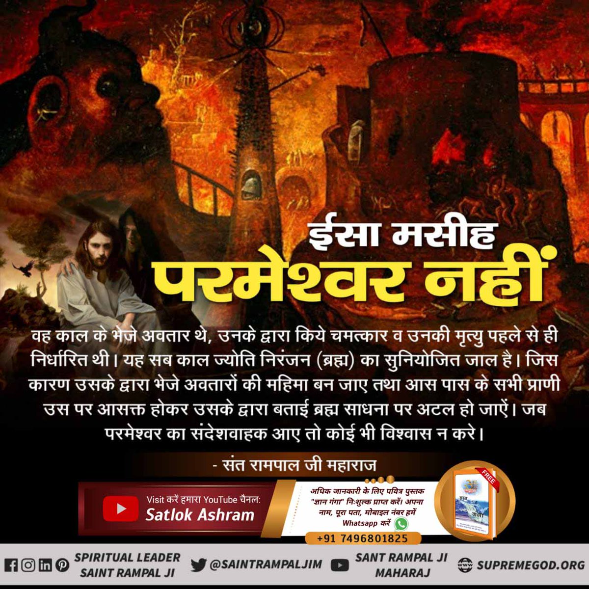 #ईसाई_नहीं_समझे_HolyBible
पूर्ण परमात्मा कभी मां के गर्भ से जन्म नहीं लेता। लेकिन जीसस ने मरियम के गर्भ से जन्म लिया। इससे सिद्ध होता है कि जीसस परमेश्वर नहीं बल्कि परमेश्वर के पुत्र थे।
Almighty God Kabir