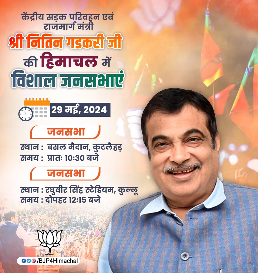 केंद्रीय सड़क परिवहन एवं राजमार्ग मंत्री श्री @nitin_gadkari जी की हिमाचल में जनसभाएं। आप सभी सादर आमंत्रित हैं।