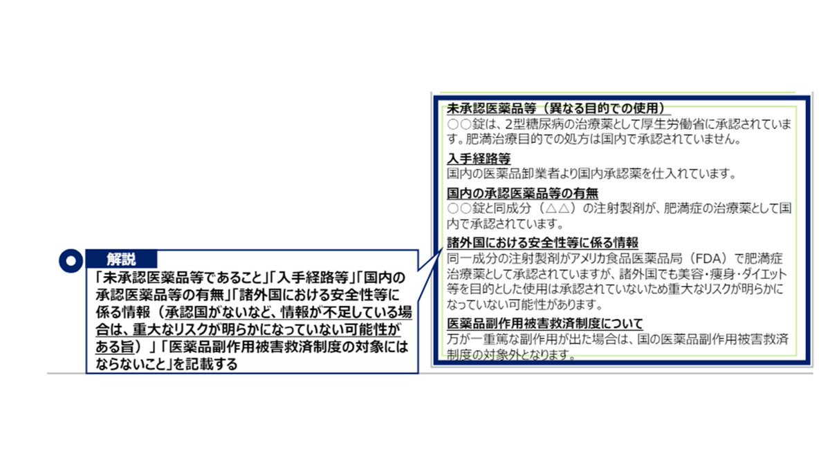 【この医療広告、大丈夫かな❓52】 🔶広告可能事項の記載が不適切な事例 🔸医薬品等を承認された効能・効果と 異なる目的で用いた自由診療における限定解除 （GLP-1関連） 事例：承認された効能・効果と異なる メリット以外にも詳細を記載❣️