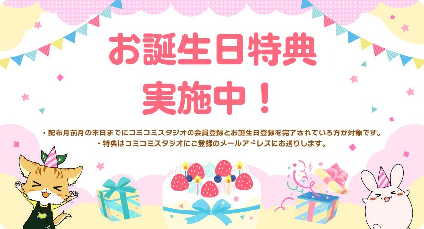 📢まもなく終了📢 6️⃣月生まれの方に朗報🌈 🎂お誕生日プレゼント実施中🎂 コミコミでのお買い物に使える特典をお届けします🎁 特典を使って、BLライフをもっと楽しんでくださいね💖 6月生まれの人は5/31までに登録🐸☂️ ・ご登録は👉 comicomi-studio.com/login?af=F%2Fr… ・詳細は👉 help.comicomi-studio.com/hc/ja/articles…