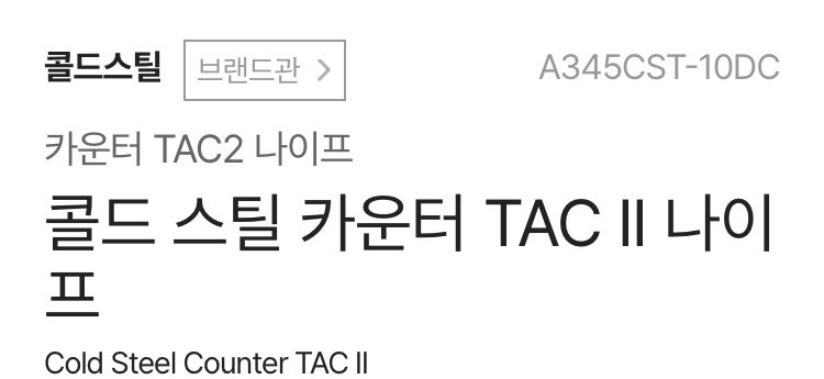 백창기씨는 무슨 칼 쓰나 궁금해서 찾이봄

나이프는 콜드스틸 사의  Counter TAC 1으로 인터넷에서 7만원에 구매 가능하다

#범죄도시 #백창기