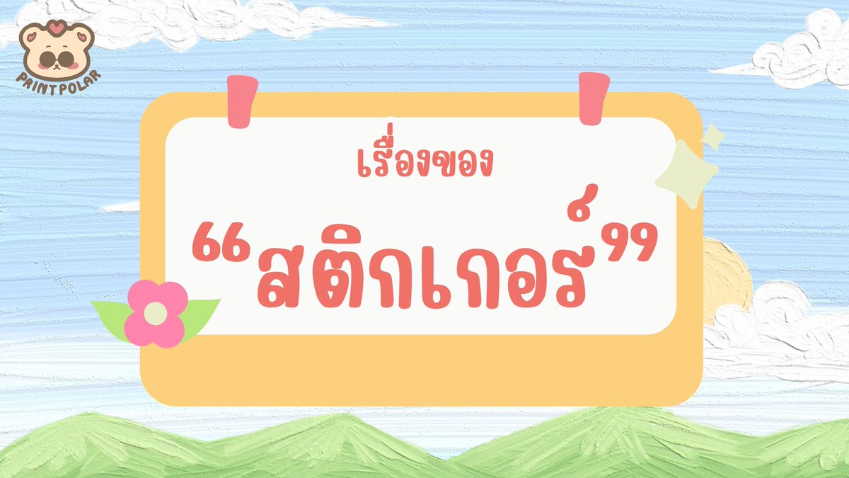 printpolar's tweet photo. യ รายละเอียดงานสติกเกอร์ യ

𓈒 ᱸ ✧ งานสติกเกอร์ เนื้อ PP มันเงา
≋ A4 ละ 40 บาท ไดคัท100% ¨̮♡⃛

สอบถามวันส่งไฟล์และระยะเวลาก่อนได้ค่ะ
Line➡️ https://t.co/qUsLrDyTxX

รายละเอียดและตัวอย่างเพิ่มเติม
https://t.co/L8xzJskxQM 

#รับทําgiveaway #รับทําสติกเกอร์  #สติกเกอร์ไดคัท https://t.co/PbjCskq3eH