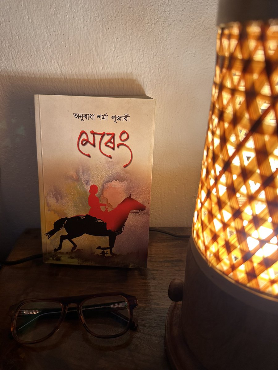 8pm : #BookIdentification
Story (Real) of a group of Educationists led by Indira Miri popularly known as Mereng , their dedication and hardwork , not seen or known nowadays ……
A must read fiction authored by Smt.Anuradha Sarma Pujari.
#WeatherForReading 
#books 
#Assamese