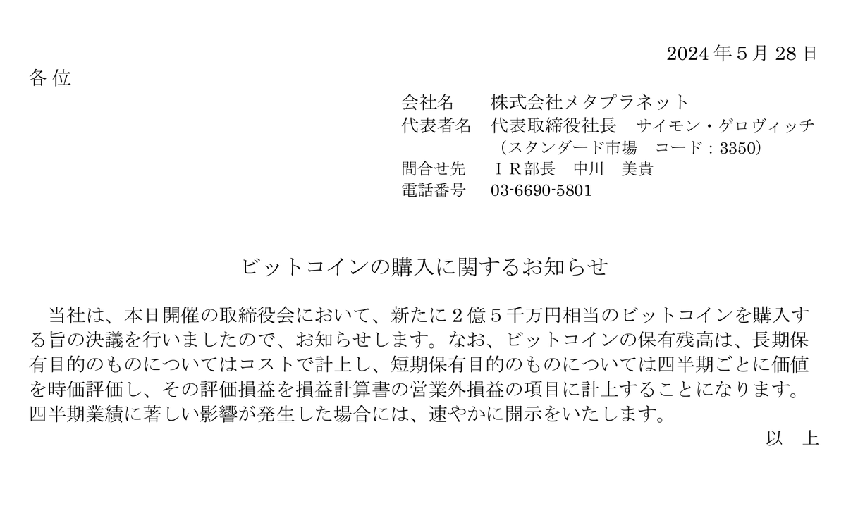 メタプラネット社がさらに2億5000万円分のビットコインを買い増すことを発表しました。

メタプラネット社は、ビットコイン戦略の事業を展開する東証スタンダード上場企業

今回の購入でメタプラネット社のBTC保有枚数は約140枚（約15億円）になります。
同時にホテル事業子会社の破産手続きを発表