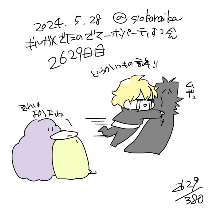 麻婆祝い2629日目 