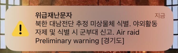 아니 지금 재난문자 온 거 이거 아냐??
대남전단이면 삐라 아니가