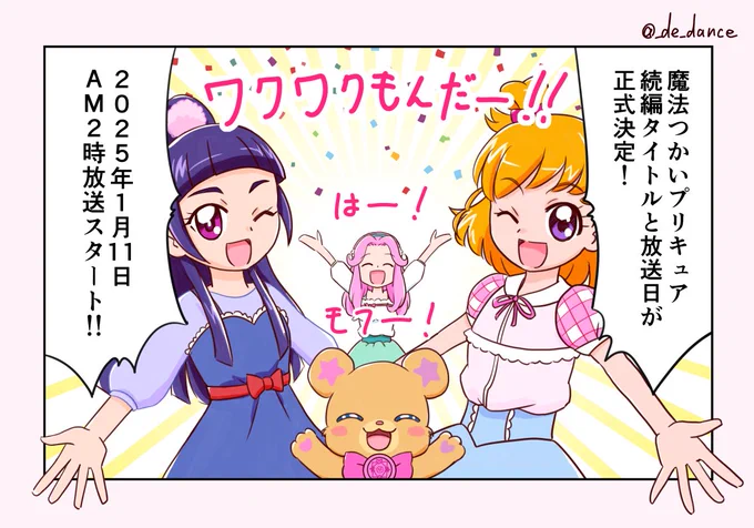 まほプリ2改め『魔法つかいプリキュア!!～MIRAI DAYS～』放送日決定おめでとう～🎊🎊🎊 