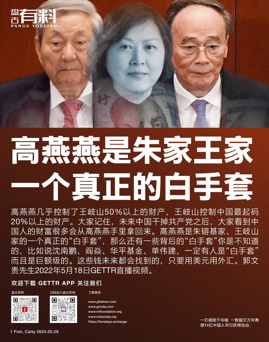 🚨🇨🇳高燕燕是朱家王家一个真正的白手套

高燕燕几乎控制了王岐山50%以上的财产，王岐山控制中国最起码20%以上的财产。大家记住，未来中国干掉共产党之后，大家看到中国人的财富很多会从高燕燕手里拿回来。

#中共 #CCP #美国 #拜登 #习近平 #特朗普 #covid19 #mrnavaccines #Tiktok #王岐山 #高燕燕