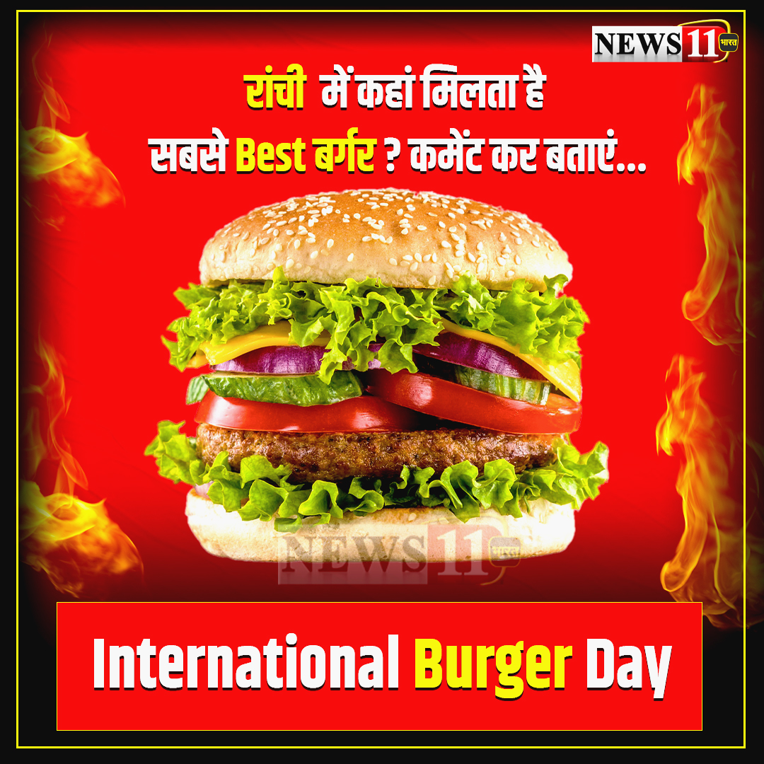 आज है International Burger Day. रांची  में कहां मिलता है सबसे Best बर्गर? कमेंट कर बताएं...

#InternationalBurgerDay #Burger #BestBurger #ranchi  #News #Hindi #Hindinews #Latestnews #Latestupdates #news11Bharat #india #Comments #Viral #Trending #News11 #Ranchifood #FoodLovers