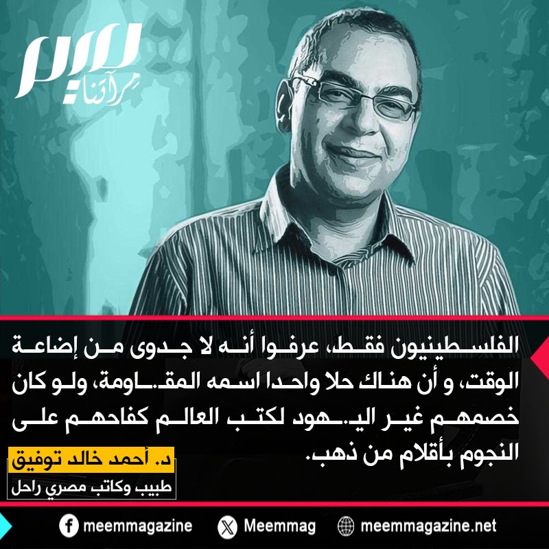 من أجمل كلمات الكاتب المصري الراحل أحمد خالد توفيق إشادة بالفلسطينيين.
