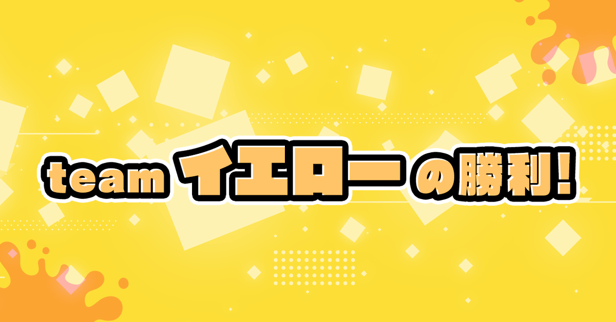 ⚡️🎙️topiaトライアングル歌い手バトル🎙️⚡️

◤￣￣￣￣￣￣￣￣￣￣￣￣◥
　 優勝はteamイエロー‼️🎊
◣＿＿＿＿＿＿＿＿＿＿＿＿◢

👇最終結果を発表しました🏆✨
topia-triangle.studio.site/result

たくさんのご参加と応援ありがとうございました🩷💙💛